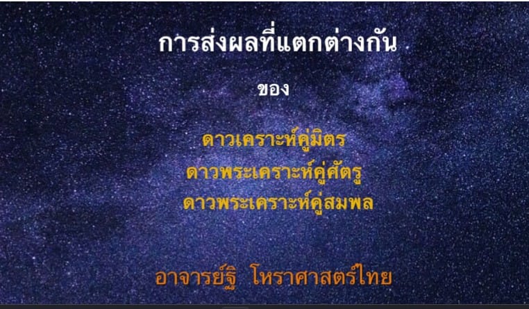 ดาวพระเคราะห์คู่มิตร คู่ศัตรู และ คู่สมพล ให้ผลอย่างไร