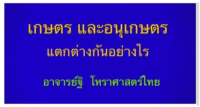 เคล็ดลับการดูดาวที่ได้ตำแหน่งเกษตร ประ และ อนุเกษตร ต่างกันอย่างไร