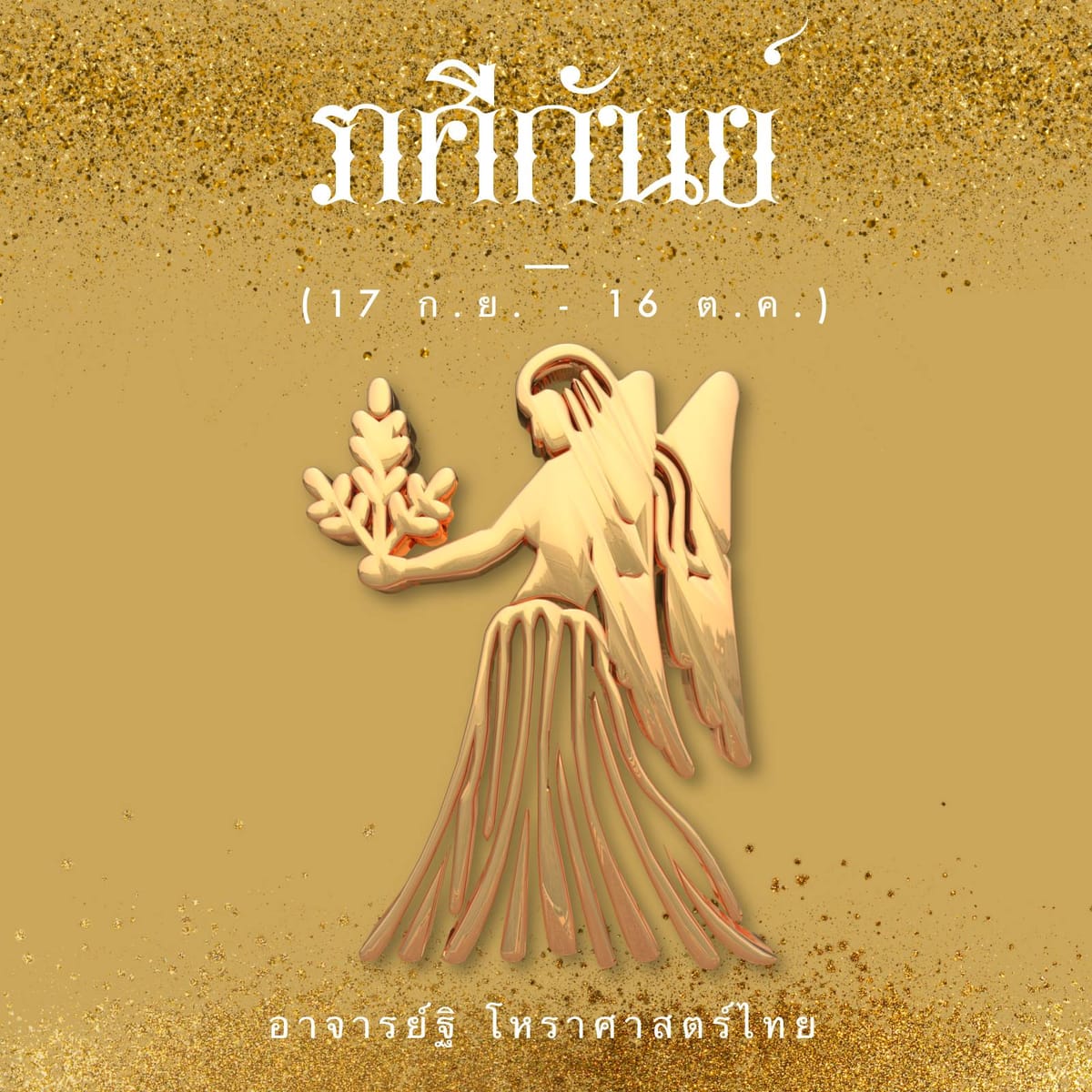 วิเคราะห์ดวงชาตา ลัคนาราศีกันย์ ปี ๒๕๖๗ โดยใช้หลักระบบธาตุ ของท่านอาจารย์บรรเทา จันทรศร(อุตรภัทร์) เป็นกรณีศึกษา