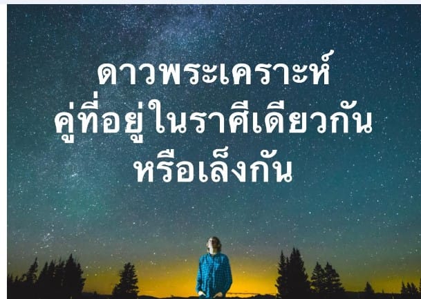 เกร็ดความรู้ ดาวพระเคราะห์ คู่ที่อยู่ในราศีเดียวกัน หรือเล็งกัน