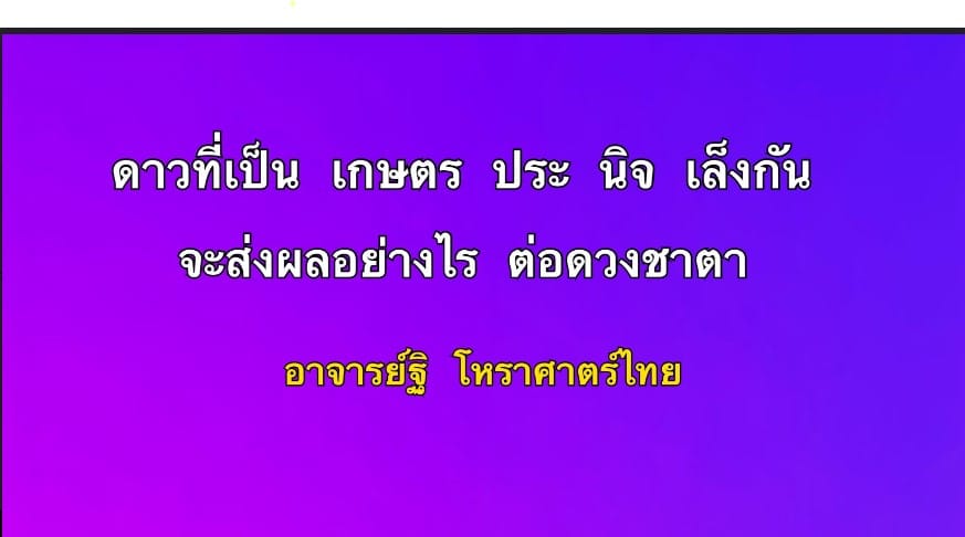 ดาวที่เป็นเกษตร ประ หรือนิจ เล็งกัน จะส่งผลอย่างไรต่อดวงชาตา