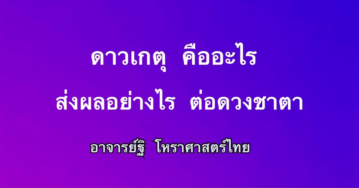 ดาวเกตุ(๙) คืออะไร ส่งผลอย่างไรต่อดวงชาตา