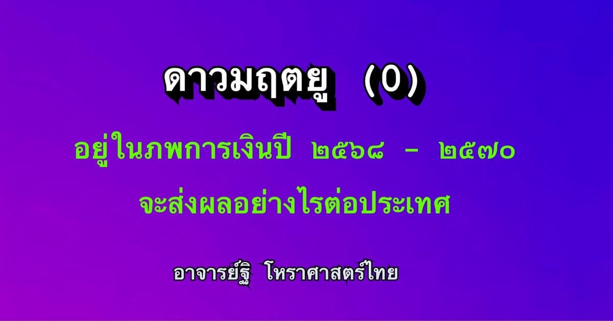 ดาวมฤตยู(๐) ในภพการเงิน ๒๕๖๘-๒๕๗๐ ส่งผลอย่างไรต่อประเทศ