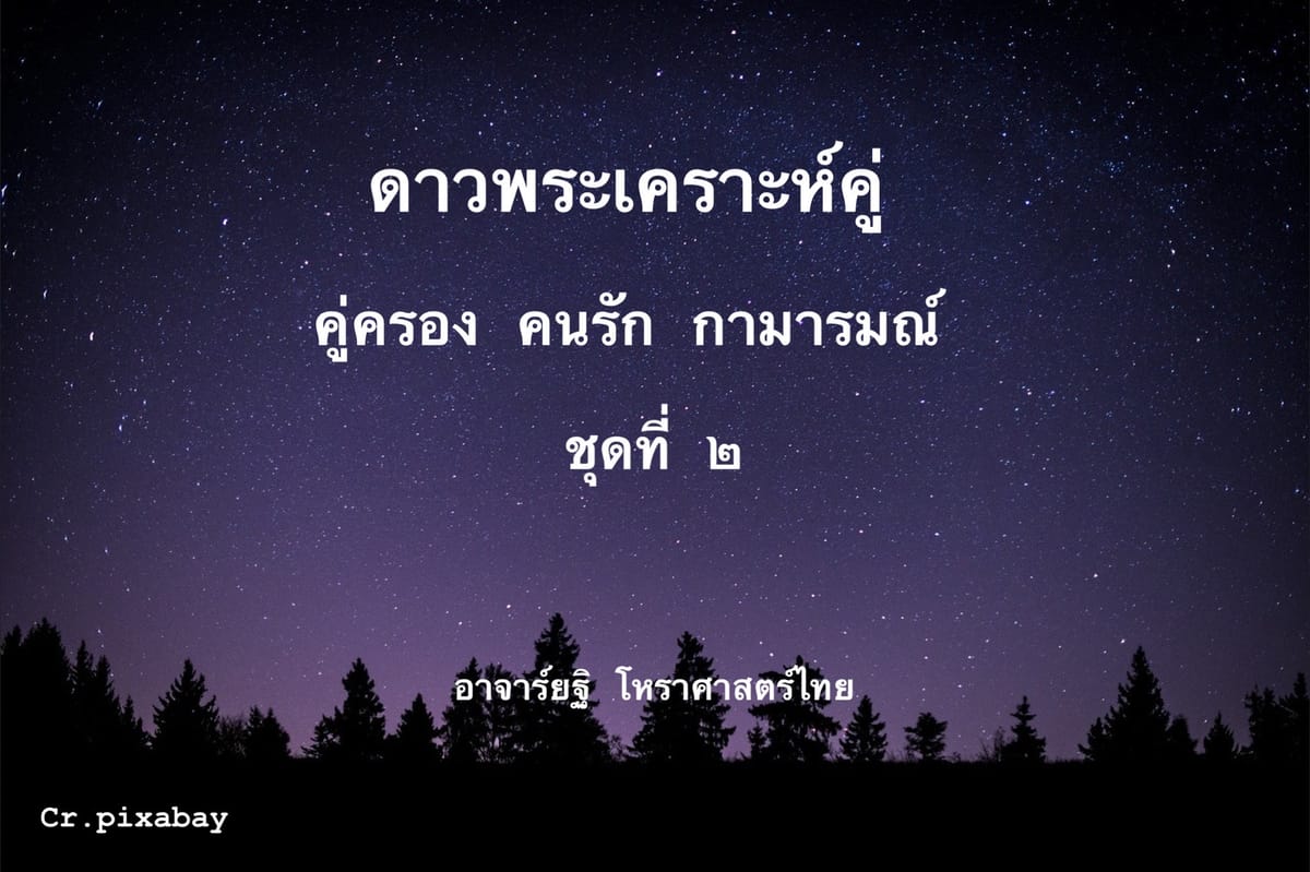 ดาวพระเคราะห์คู่ ชุดที่ ๒ คู่ครอง คนรัก กามารมณ์