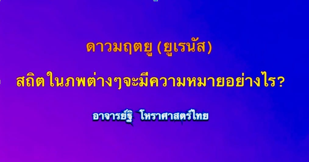 ความหมายของดาวมฤตยู(๐)