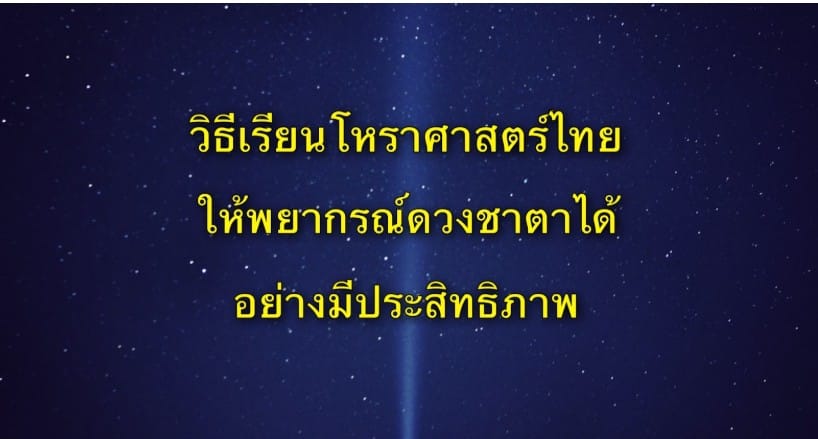 วิธีการเรียนโหราศาสตร์ไทย ให้สามารถพยากรณ์ดวงชาตาได้