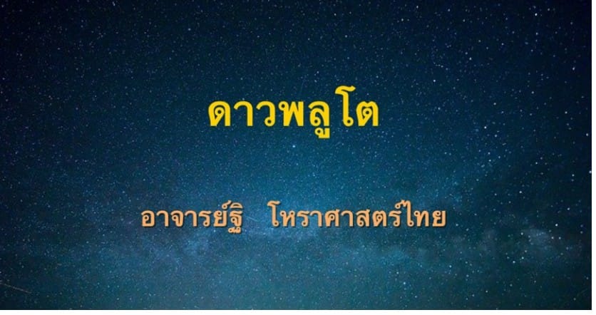 ดาวพลูโต