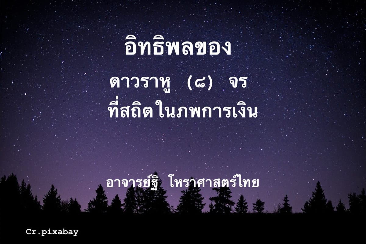 อิทธิพลของดาวราหู(๘)จรในภพการเงิน