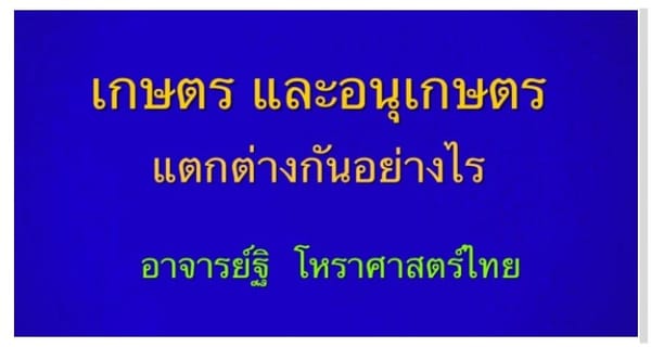 เคล็ดลับการดูดาวที่ได้ตำแหน่งเกษตร ประ และ อนุเกษตร ต่างกันอย่างไร