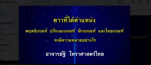 ดาวที่ได้ตำแหน่งพฤทธิเกณฑ์ ปรักะมะเกณฑ์ จักรเกณฑ์ ไทยเกณฑ์ จะมีความหมายอย่างไร