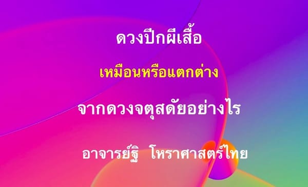 ดวงปีกผีเสื้อ เหมือนหรือต่างจากดวงจตุสดัย อย่างไร