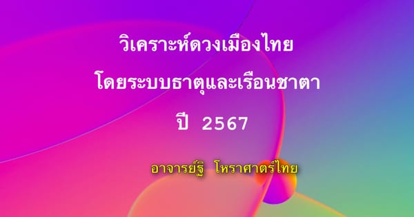 วิเคราะห์ดวงเมืองไทย ตามระบบธาตุและเรือนชาตา เป็นกรณีศึกษา