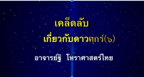 เคล็ดลับเกี่ยวกับดาวศุกร์(๖) เพิ่มเติม