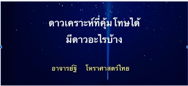 ดาวเคราะห์ที่คุ้มโทษได้