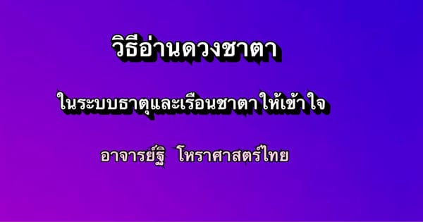 วิธีอ่านดวงชาตาในระบบธาตุและเรือนชาตาให้เข้าใจ
