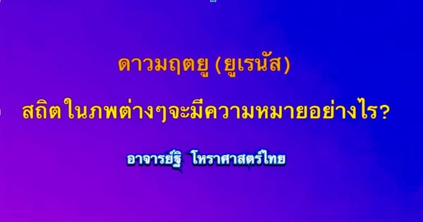 ความหมายของดาวมฤตยู(๐)