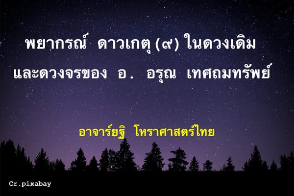 คำพยากรณ์ดาวเกตุ(๙) ในดวงเดิมและดวงจร ของอาจารย์อรุณ เทศถมทรัพย์