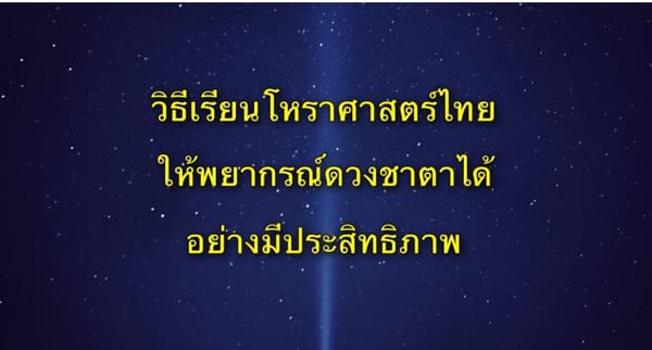 วิธีการเรียนโหราศาสตร์ไทย ให้สามารถพยากรณ์ดวงชาตาได้