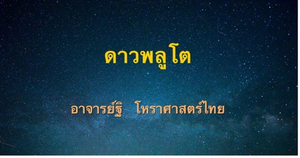 ดาวพลูโต