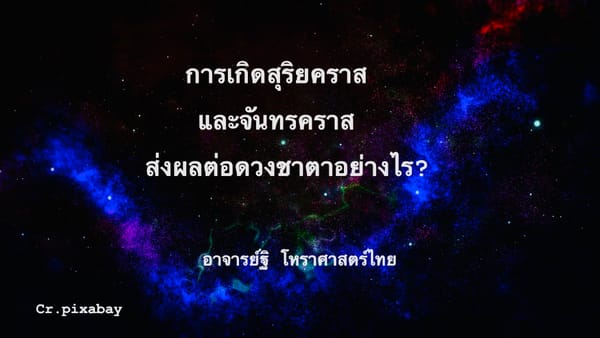 การเกิดสุริยคราสและจันทรคราส จะส่งผลต่อดวงชาตาอย่างไร