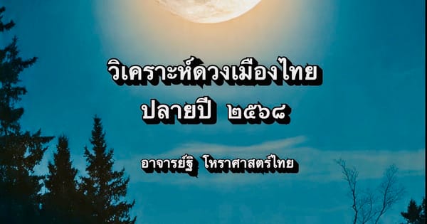 วิเคราะห์ดวงเมืองไทย ปลายปี ๒๕๖๘