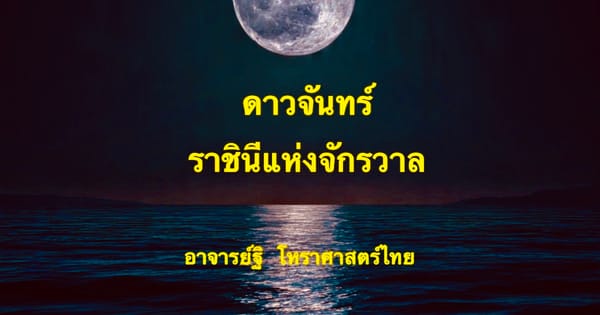 ดาวจันทร์(๒) ราชินีแห่งจักรวาล