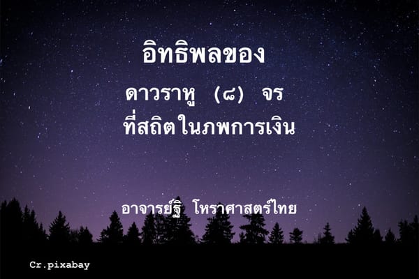 อิทธิพลของดาวราหู(๘)จรในภพการเงิน