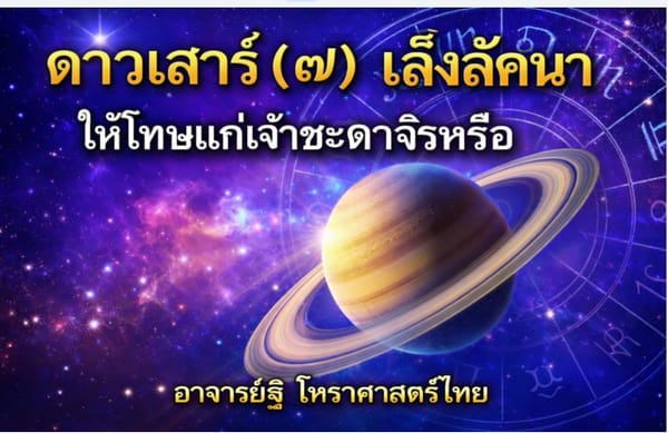 ดาวเสาร์(๗) จรเล็งลัคนา ให้โทษแก่เจ้าชาตจริงหรือ